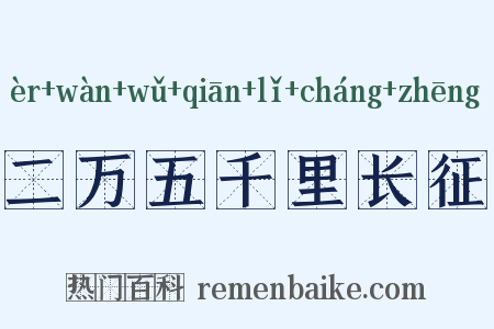 二万五千里长征是什么意思的图片